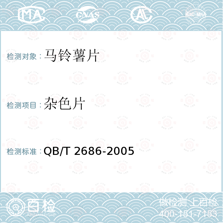 杂色片 马铃薯片 QB/T 2686-2005（6.2）