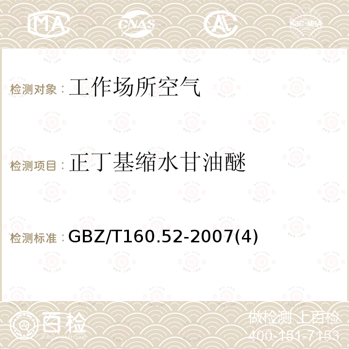 正丁基缩水甘油醚 工作场所空气有毒物质测定脂肪族醚类化合物