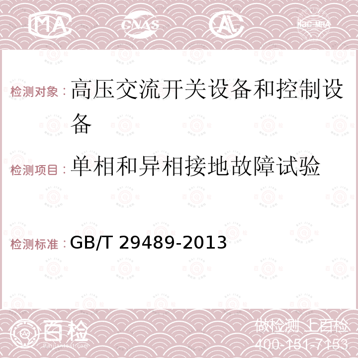 单相和异相接地故障试验 高压交流开关设备和控制设备的感性负载开合GB/T 29489-2013