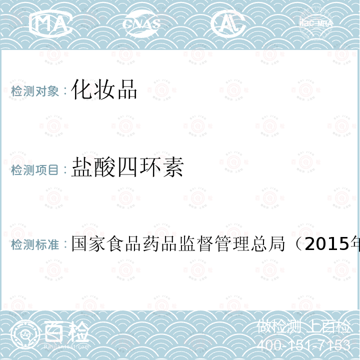 鹽酸四環(huán)素 化妝品安全技術(shù)規(guī)范