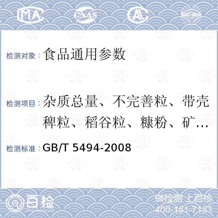 杂质总量、不完善粒、带壳稗粒、稻谷粒、糠粉、矿物质、不完善粒含量） 粮油检验 粮食、油料的杂质、不完善粒检验 GB/T 5494-2008