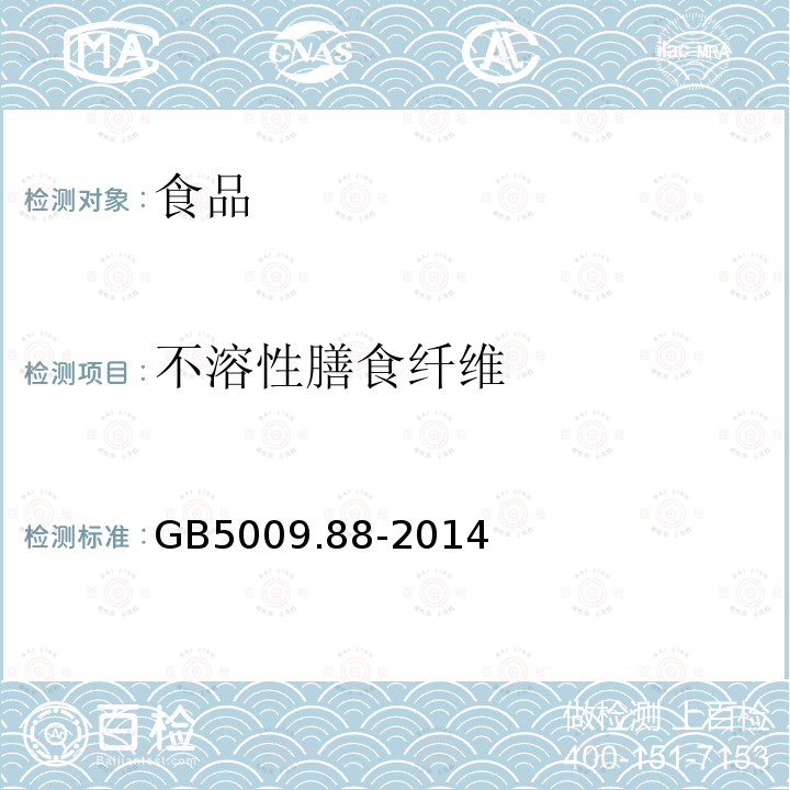 不溶性膳食纤维 食品安全国家标准食品中膳食纤维的测定GB5009.88-2014