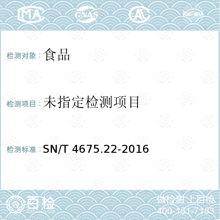  SN/T 4675.22-2016 出口葡萄酒中总二氧化硫的测定 比色法