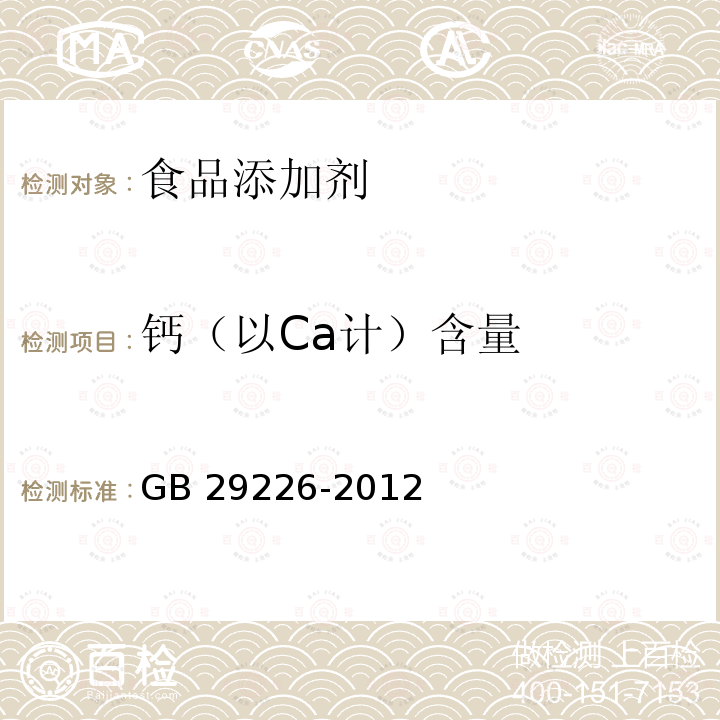 钙（以Ca计）含量 食品安全国家标准 食品添加剂 天门冬氨酸钙 GB 29226-2012附录A中A.3