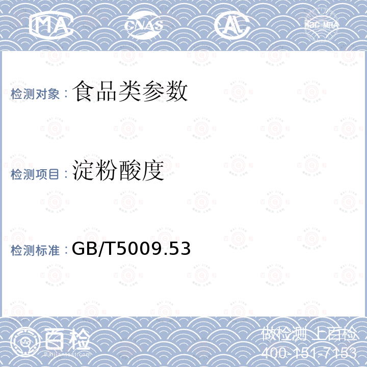 淀粉酸度 淀粉类制品卫生标准的分析方法 GB/T5009.53－2003