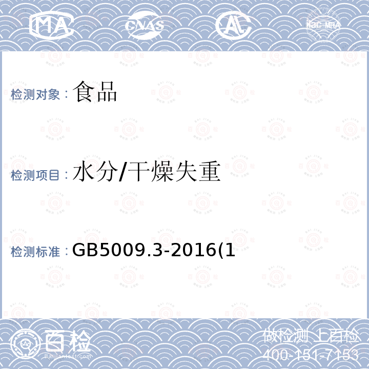 水分/干燥失重 食品安全国家标准食品中水分的测定GB5009.3-2016(1)