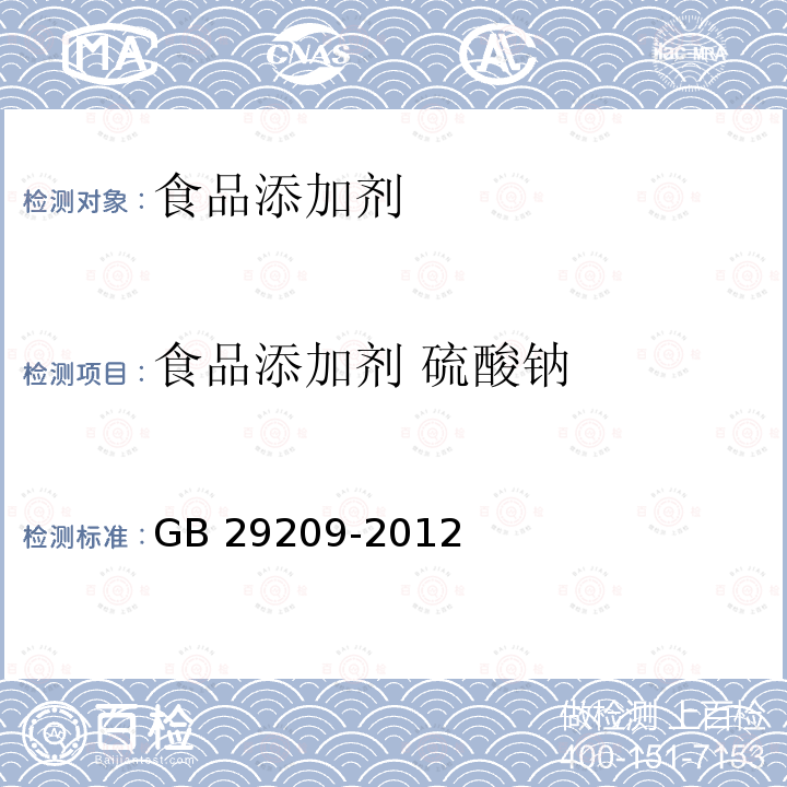 食品添加剂 硫酸钠 GB 29209-2012 食品安全国家标准 食品添加剂 硫酸钠