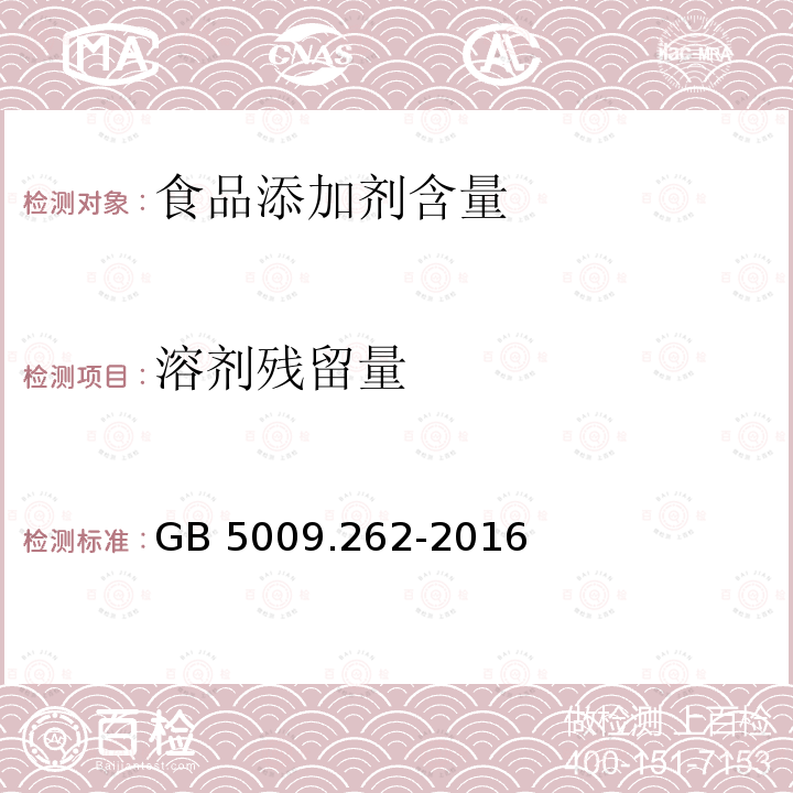 溶剂残留量 食品安全国家标准 食品中溶剂残留量的测定GB 5009.262-2016