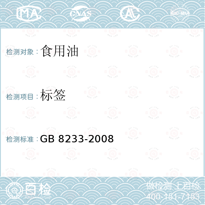 标签 芝麻油 GB 8233-2008（8） 