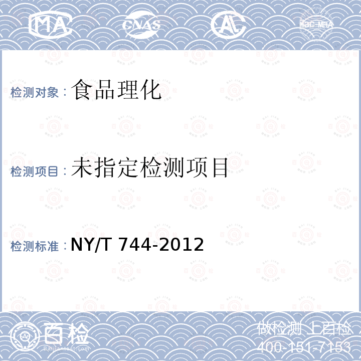 绿色食品 葱蒜类蔬菜 NY/T 744-2012 （3.2）