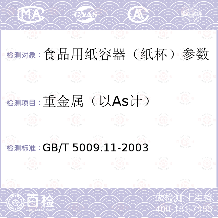 重金属（以As计） 食品中总砷及无机砷的测定 GB/T 5009.11-2003