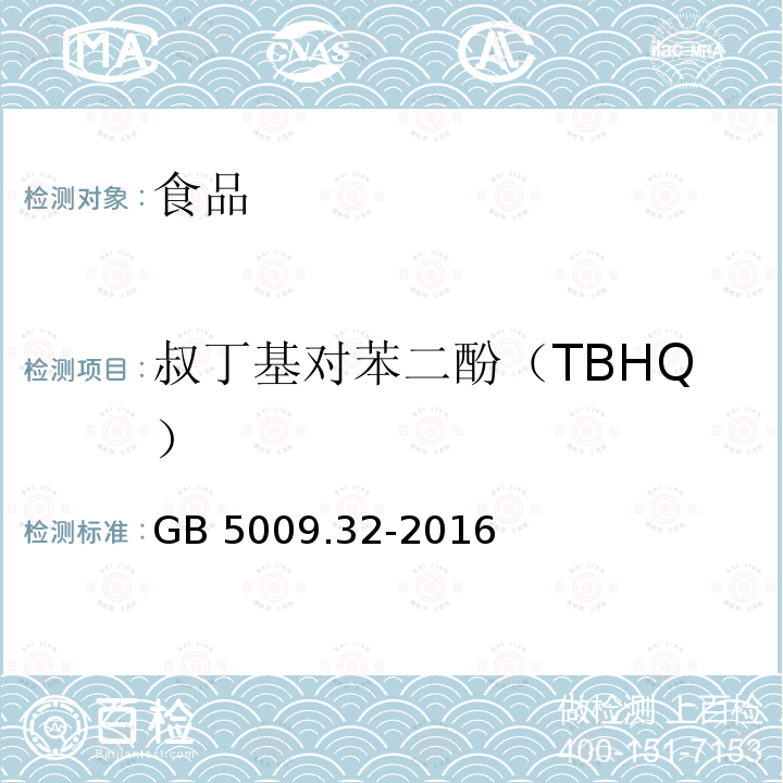 叔丁基对苯二酚（TBHQ） 食品安全国家标准 食品中11种抗氧化剂的测定 GB 5009.32-2016