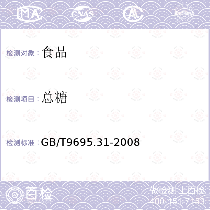 总糖 中华人民共和国国家标准肉制品总糖含量测定GB/T9695.31-2008