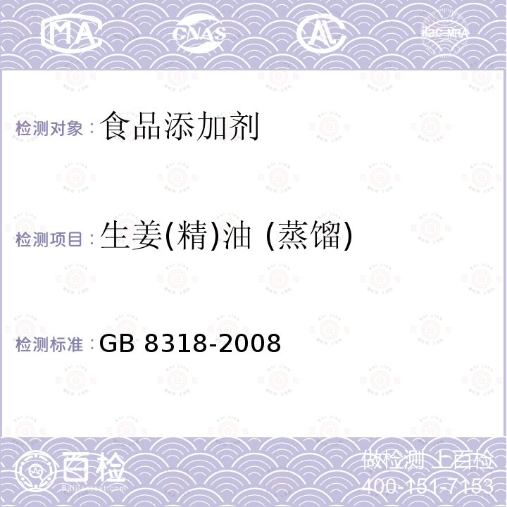 生姜(精)油 (蒸馏) GB 8318-2008 食品添加剂 生姜(精)油 (蒸馏)