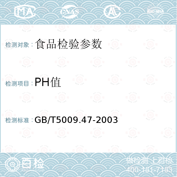 PH值 蛋与蛋制品卫生标准的分析方法GB/T5009.47-2003