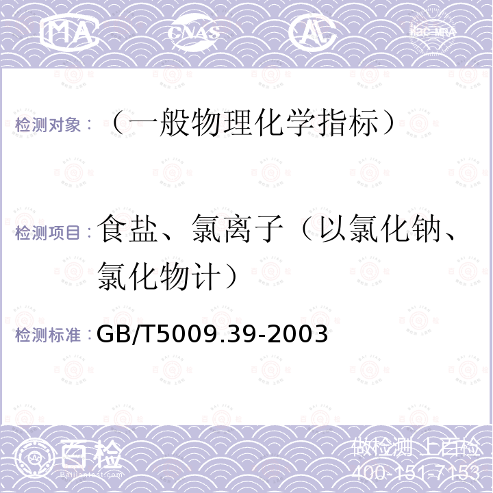 食盐、氯离子（以氯化钠、氯化物计） 酱油卫生标准的分析方法