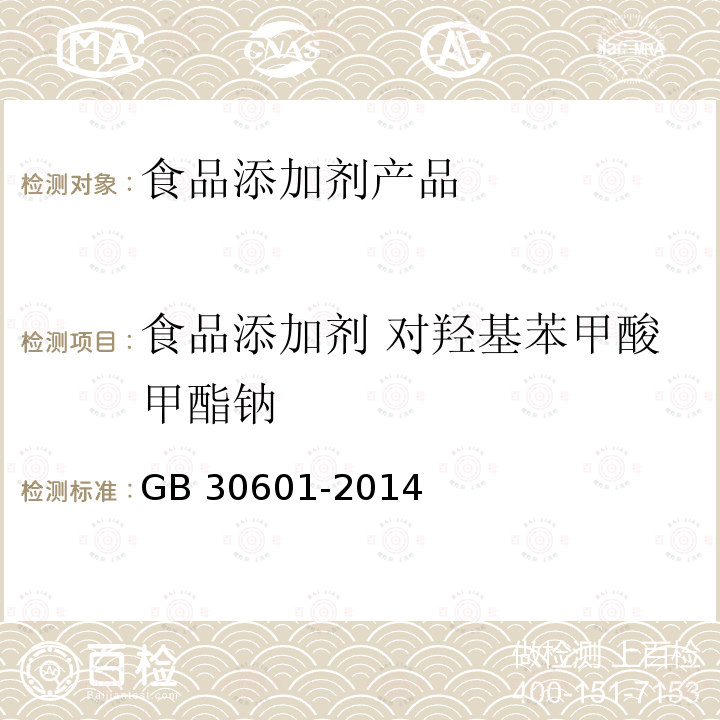 食品添加剂 对羟基苯甲酸甲酯钠 GB 30601-2014 食品安全国家标准 食品添加剂 对羟基苯甲酸甲酯钠