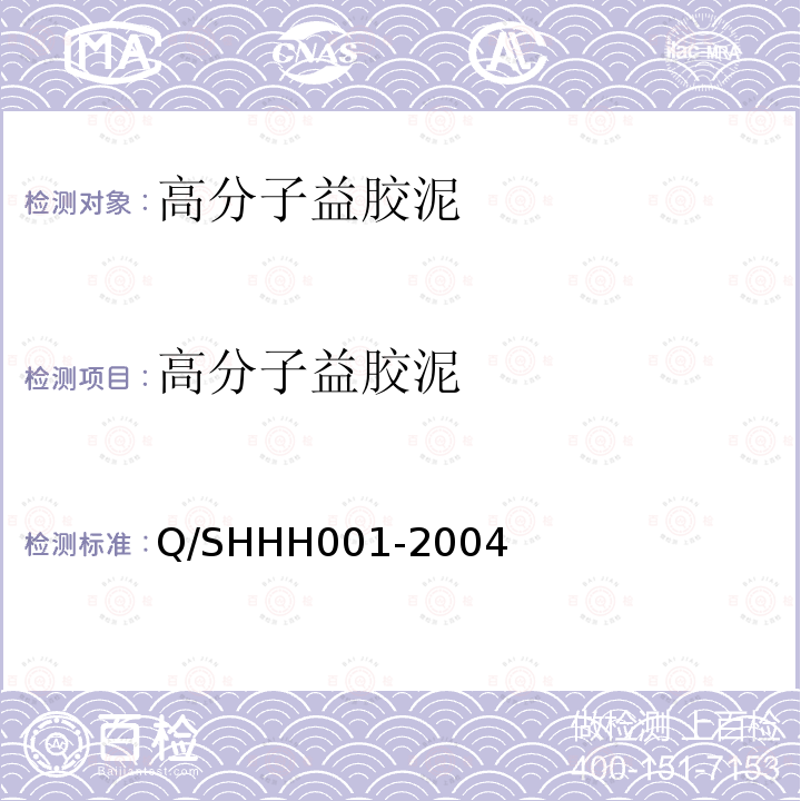 高分子益胶泥 PA-A型高分子益胶泥Q/SHHH001-2004