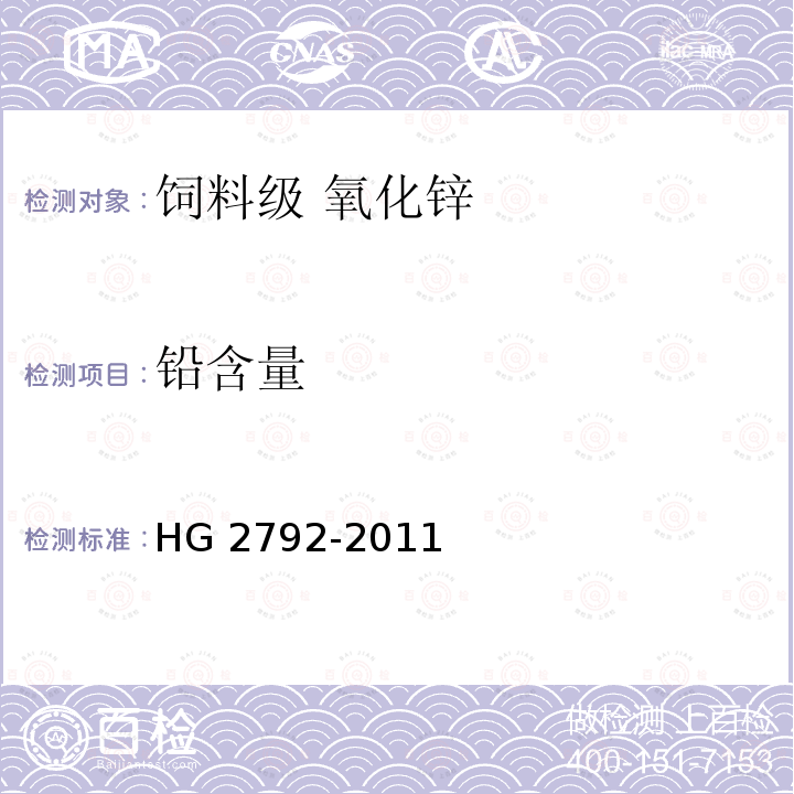 铅含量 饲料级 氧化锌HG 2792-2011中的5.6