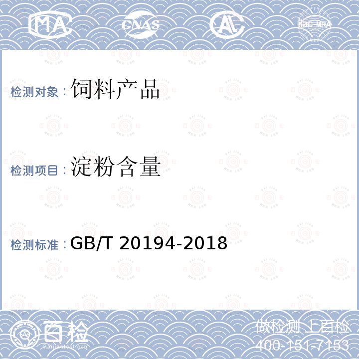 淀粉含量 动物饲料中淀粉含量的测定 旋光法 GB/T 20194-2018