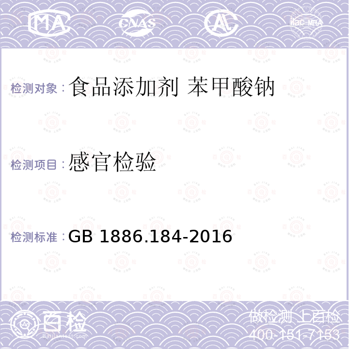 感官检验 食品安全国家标准 食品添加剂 苯甲酸钠GB 1886.184-2016中3.1