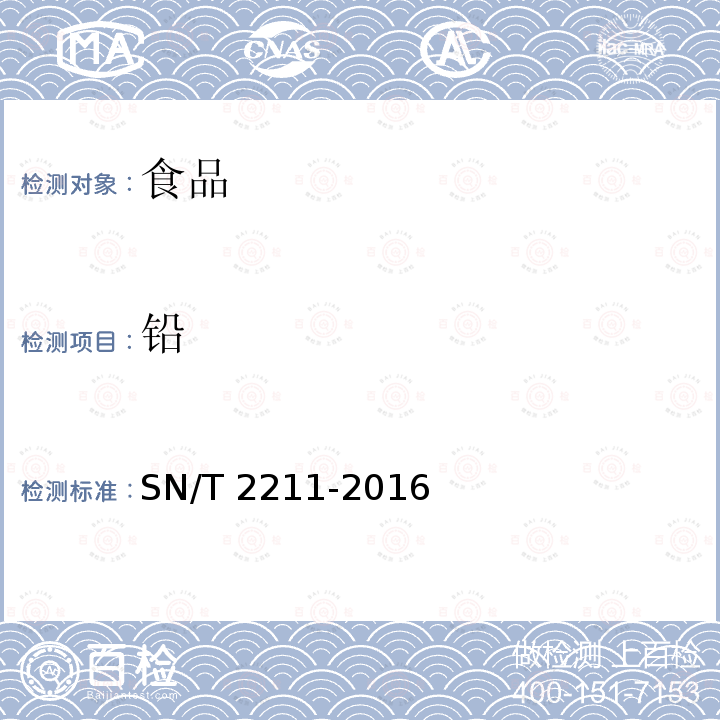 铅 蜂皇浆中铅和镉的测定 石墨炉原子吸收光谱法 SN/T 2211-2016