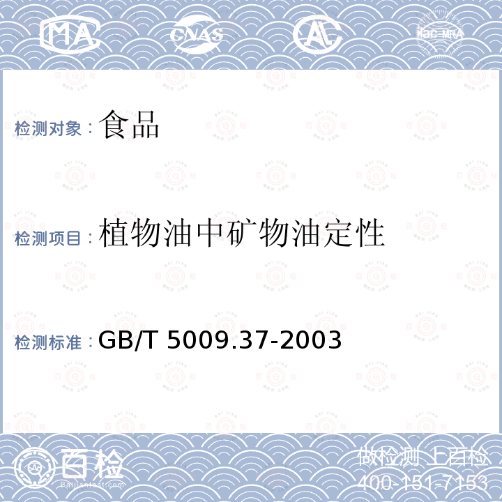 植物油中矿物油定性 GB/T 5009.37-2003 食用植物油卫生标准的分析方法