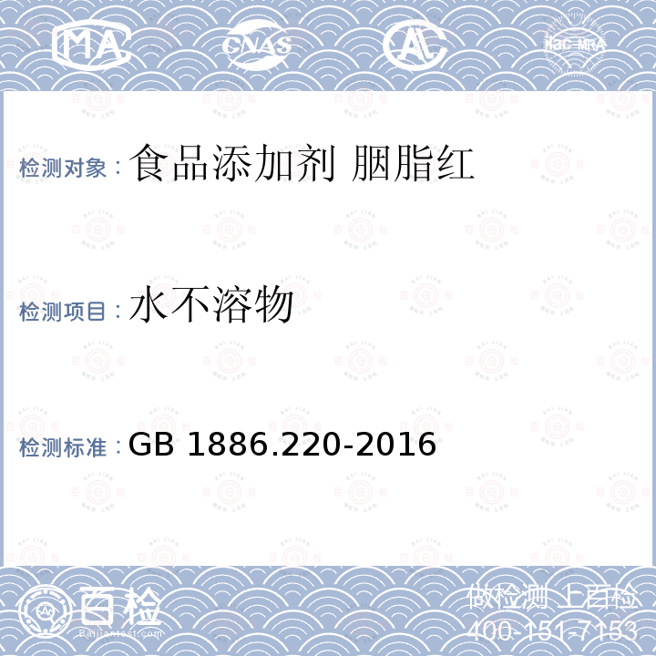 水不溶物 食品安全国家标准 食品添加剂 胭脂红 GB 1886.220-2016附录A中A.6