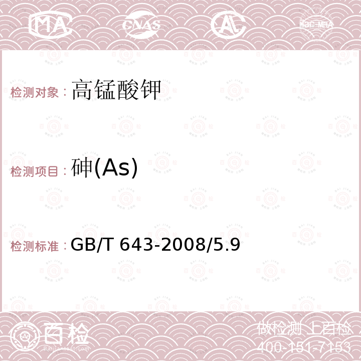 砷(As) GB/T 643-2008 化学试剂 高锰酸钾
