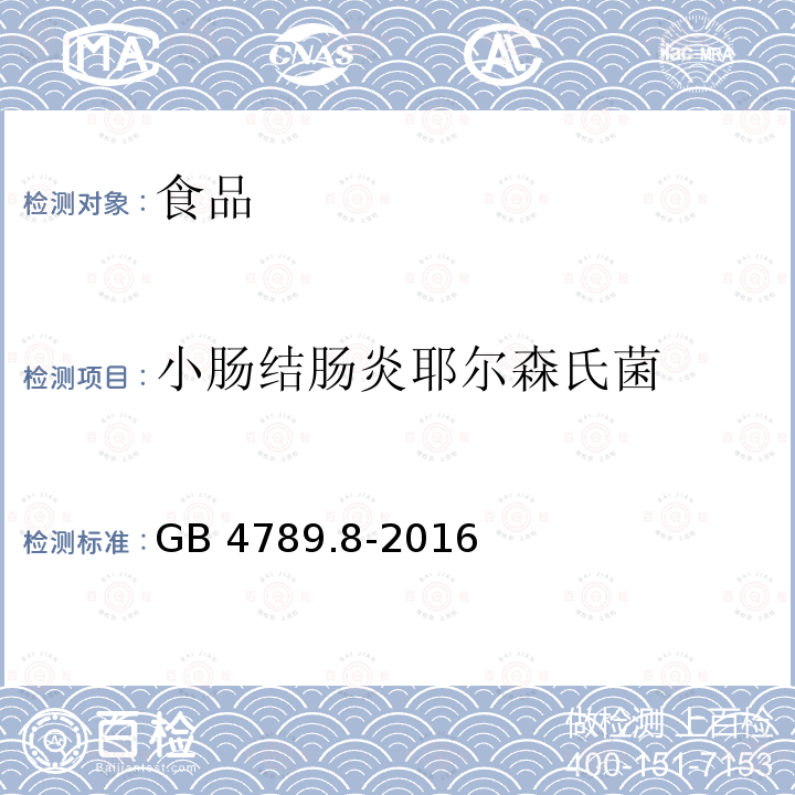 小肠结肠炎耶尔森氏菌 食品安全国家标准 食品微生物
学检验 小肠结肠炎耶尔森氏菌
检验 GB 4789.8-2016