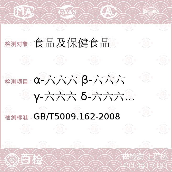 α-六六六 β-六六六 γ-六六六 δ-六六六(六六六) 動(dòng)物性食品中有機(jī)氯農(nóng)藥和擬除蟲菊酯農(nóng)藥多組分殘留量的測定