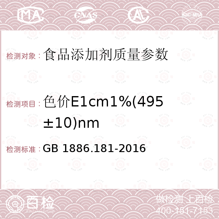 色价E1cm1%(495±10)nm GB 1886.181-2016 食品安全国家标准 食品添加剂 红曲红(附2020年第1号修改单)