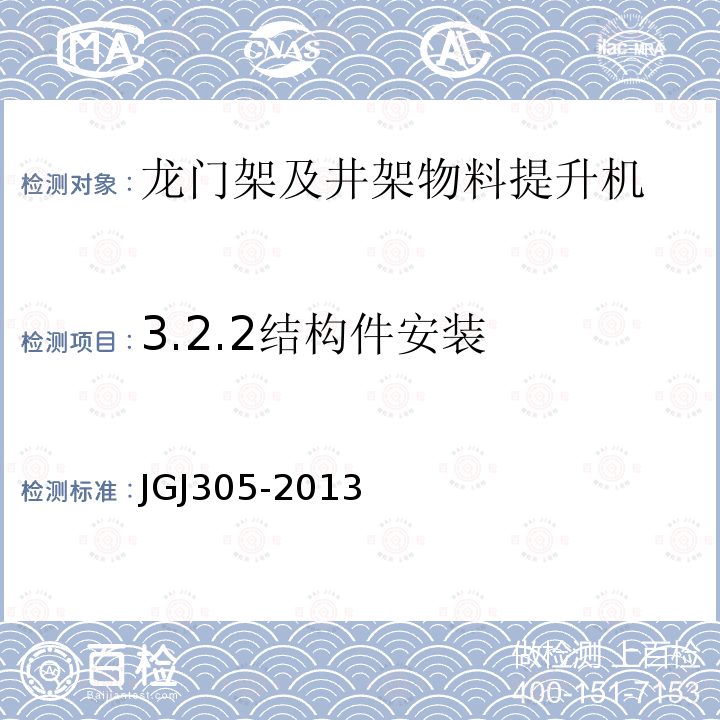 3.2.2结构件安装 建筑施工升降设备设施检验标准 JGJ305-2013