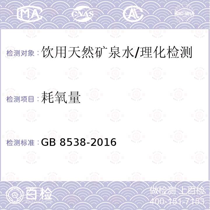 耗氧量 食品安全国家标准 饮用天然矿泉水检验方法/GB 8538-2016