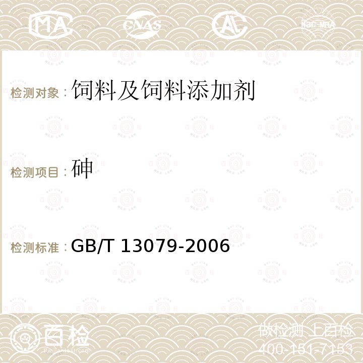 砷 饲料中总砷的测定 GB/T 13079-2006