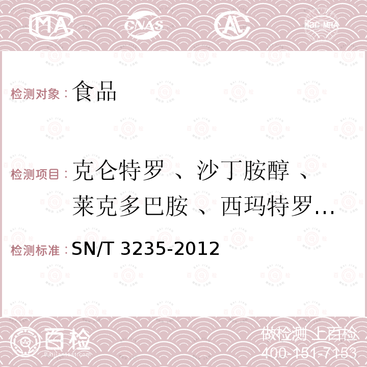 克侖特羅 、沙丁胺醇 、萊克多巴胺 、西瑪特羅 、特布他林 、妥布特羅 、菲諾特羅 、去氫睪酮 、去氫甲睪酮 、甲睪酮 、翠酮 、丙酸諾龍 、表睪酮 、氟甲睪酮 、諾龍 、苯丙酸諾龍 、倍他米松 、醋酸可的松 、丙酸倍氯米松 、氟氫可的松 、氫化可的松 、曲安西龍 、曲安奈德 、己烯雌酚 、己二烯雌酚 、羥甲基甲硝咪唑 、地美硝唑 、洛硝噠唑 、甲硝唑 、異丙硝唑 、孔雀石綠 、隱性孔雀石綠 、結晶紫 、隱性結晶紫 、氯霉素 出口動物源食品中多類禁用藥物殘留量檢測方法 液相色譜-質譜/質譜法 SN/T 3235-2012