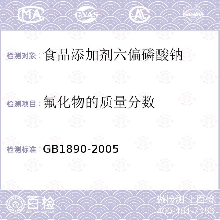 氟化物的质量分数 GB1890-2005