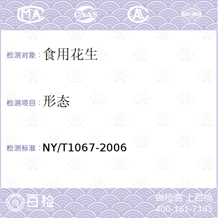 形态 NY/T1067-2006