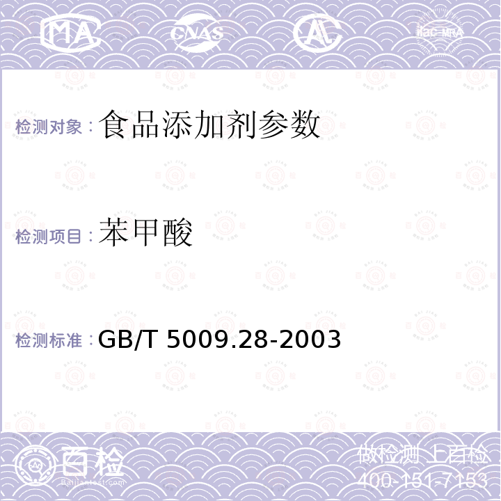 苯甲酸 食品中山梨酸苯甲酸的测定 GB/T 5009.28-2003