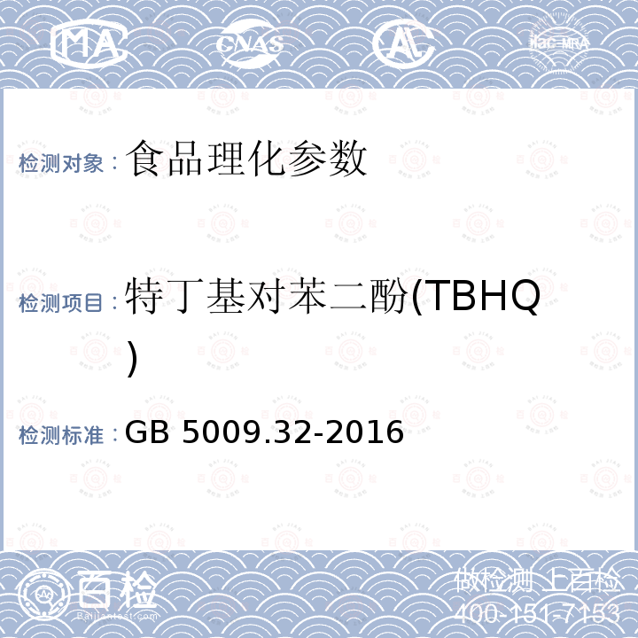 特丁基对苯二酚(TBHQ) 食品安全国家标准 食品中9种抗氧化剂的测定 GB 5009.32-2016