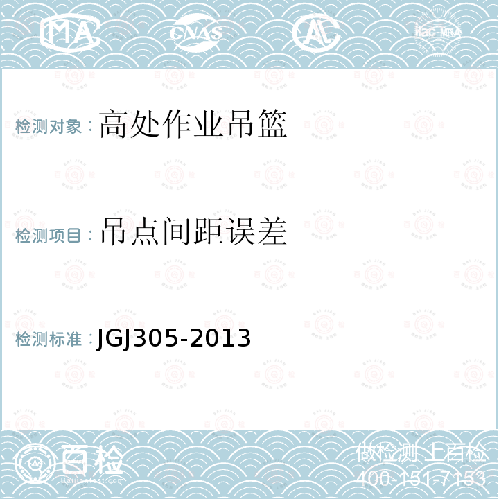 吊点间距误差 建筑施工升降设备设施检验标准 JGJ305-2013限建筑工程工地和市政工程工地