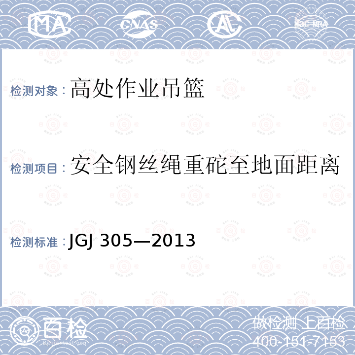 安全钢丝绳重砣至地面距离 JGJ 305-2013 建筑施工升降设备设施检验标准(附条文说明)