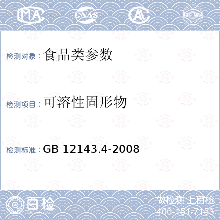 可溶性固形物 饮料通用分析方法 GB 12143.4-2008