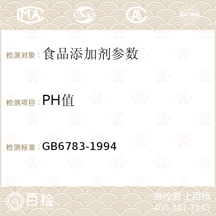 PH值 GB 6783-1994 食品添加剂 明胶