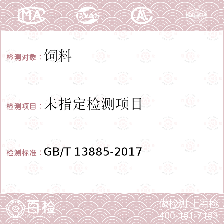 动物饲料中钙、铜、铁、镁、锰、钾、钠、锌含量的测定 原子吸收光谱法GB/T 13885-2017