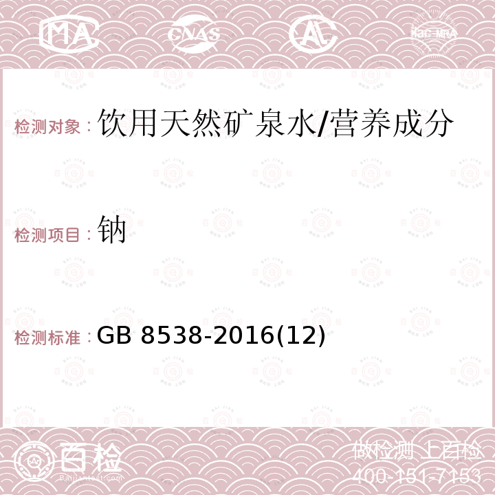 钠 食品安全国家标准 饮用天然矿泉水检验方法 /GB 8538-2016(12)