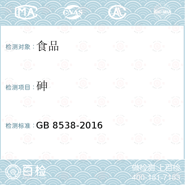 砷 饮用天然矿泉水检验方法 GB 8538-2016