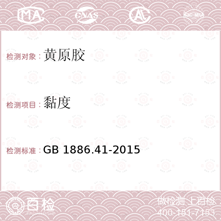 黏度 食品安全国家标准 食品添加剂 黄原胶 GB 1886.41-2015附录A中A.3 　