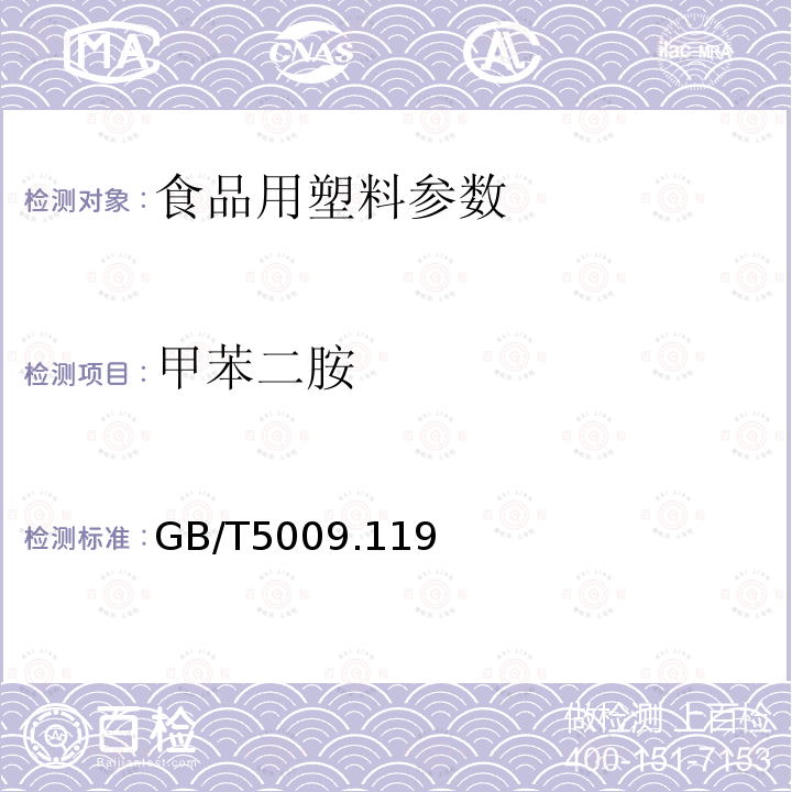 甲苯二胺 复合食品包装袋中二氨基甲苯的测定 GB/T5009.119