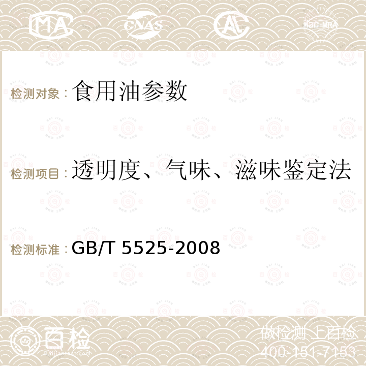 透明度、气味、滋味鉴定法 植物油脂 透明度、气味、滋味鉴定法GB/T 5525-2008